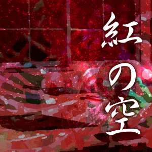 投稿者:並木空(紅の空) 50KB 投稿者:並木空(紅の空) 50KB