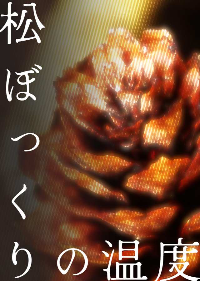 投稿者:並木空さん (紅の空)