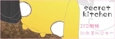 投稿者:にのるさん (IfD戦隊にのるんじゃー秘密基地)