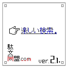 駄文同盟.com